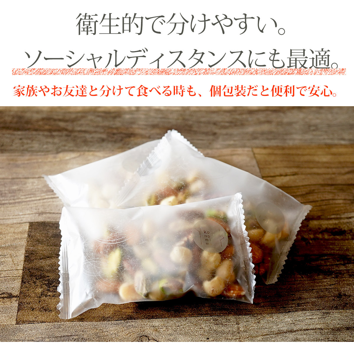 便利な個包装です