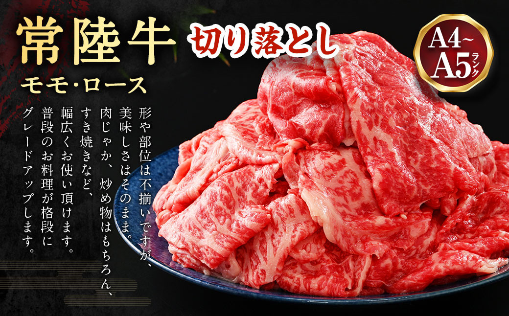 【定期便】【常陸牛】切落し 約1kg 12ヶ月連続お届け