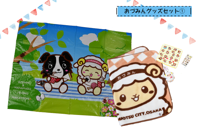 おづみんグッズセット①