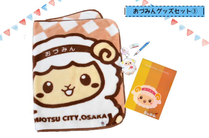 おづみんグッズセット③