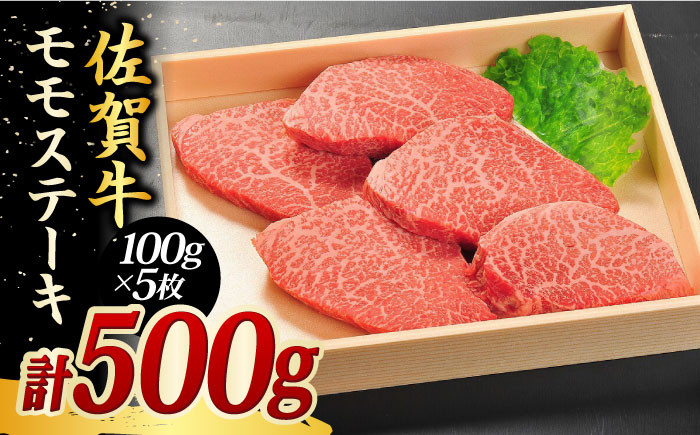 500g 佐賀牛 モモ ステーキ 100g× 5枚【国内最高級の和牛】