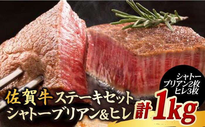 数量限定 総計 1kg 佐賀牛 シャトーブリアン ステーキ2枚&ヒレステーキ3枚 セット 【国内最高級の和牛】