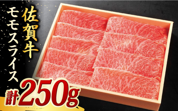 250g 佐賀牛 モモ スライス  【国内最高級の和牛】