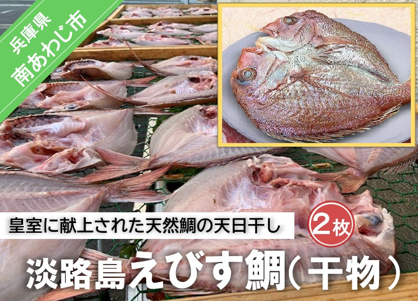 【山田海産物】淡路島えびす鯛（献上鯛） 2枚入り