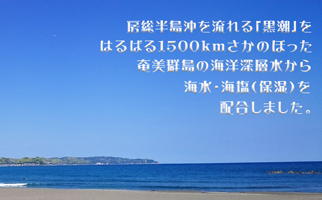 海洋深層水から抽出した、海水・海塩（保湿）を配合しました。