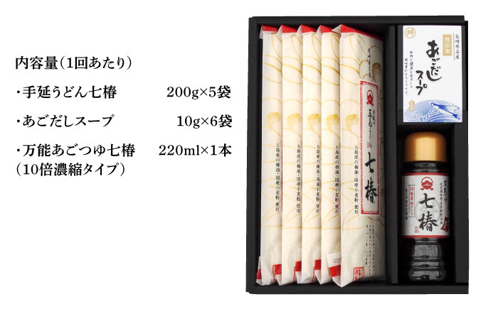 【全6回定期便】 五島手延うどん 七椿 200g×5袋 あごつゆ あごだしスープ / 五島うどん 乾麺 名物 新上五島町