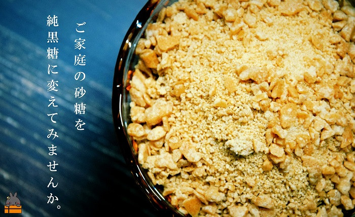 人生で1度は食べてほしい、本物の純黒糖です。