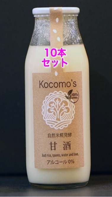 糀発酵の甘酒10本セット