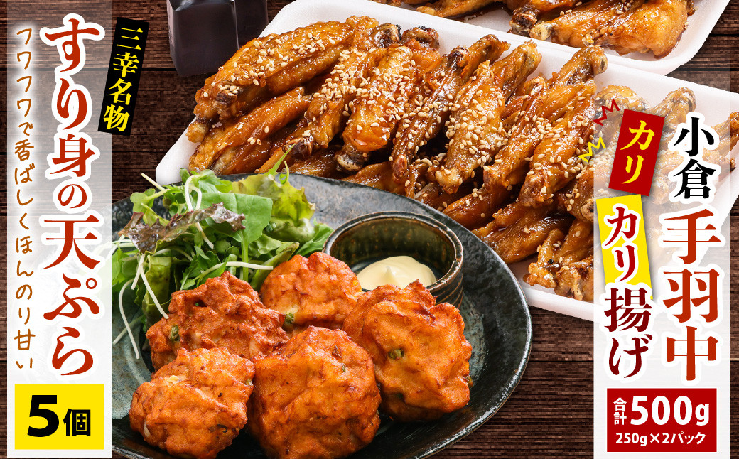 すり身 天ぷら (5個) と 手羽中 唐揚げ (250g×2パック) 詰合せ セット 甘辛タレ スパイス 冷凍