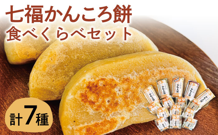 【遠山加工店】 かんころ餅 食べくらべセット 名物 もち 餅 芋 五島列島