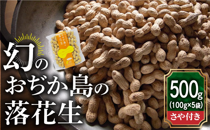 落花生 ピーナツ 小値賀