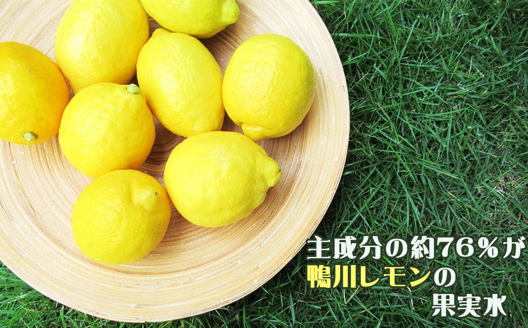 主成分のうち約76％が鴨川産レモン果実水（保湿）