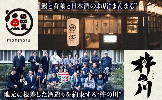 うなぎ ウナギ 鰻 蒲焼 かばやき 日本酒 酒 うな重 うな丼 ひつまぶし 国産 きのかわ