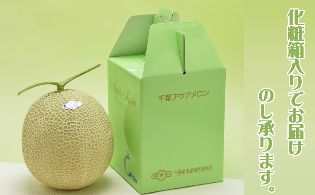１個ずつ化粧箱に詰めたメロンを段ボールに詰めてお届けします。個々にのしをお付けするので、そのままご贈答にご利用いただけます。