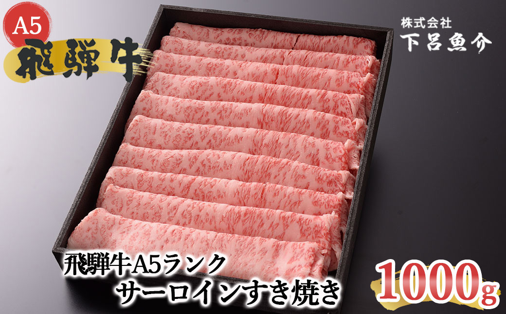 飛騨牛A5ランク サーロインすき焼き