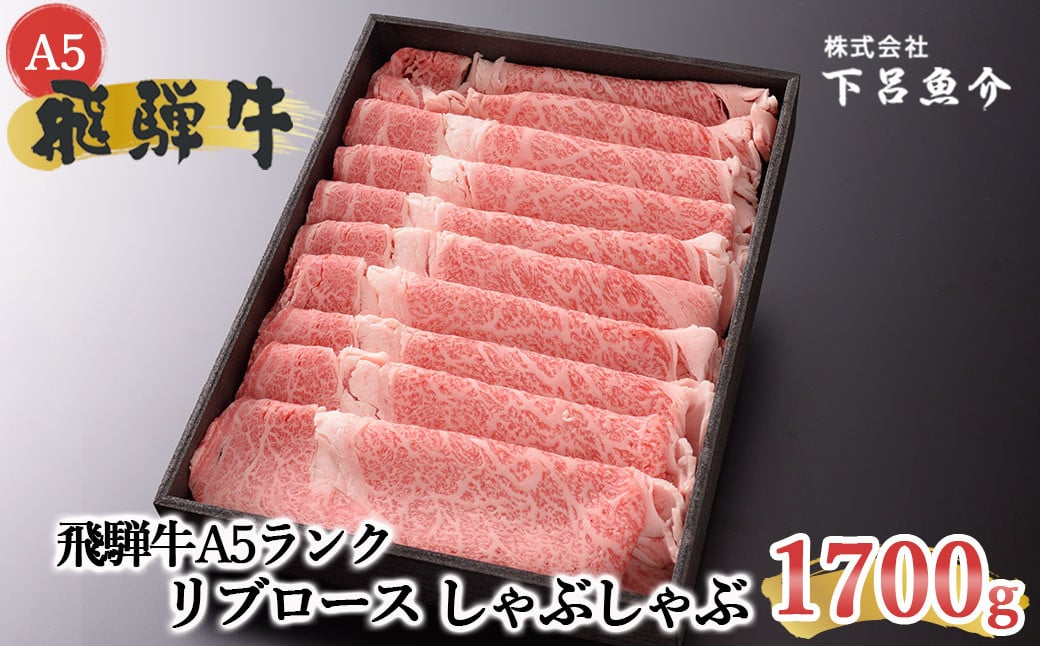 飛騨牛A5ランク リブロースしゃぶしゃぶ