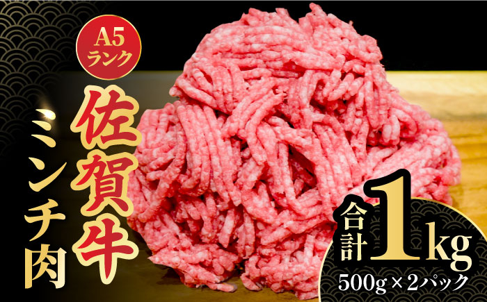 ＜佐賀牛100%！＞佐賀牛A5ランク ミンチ 1kg（500g×2）