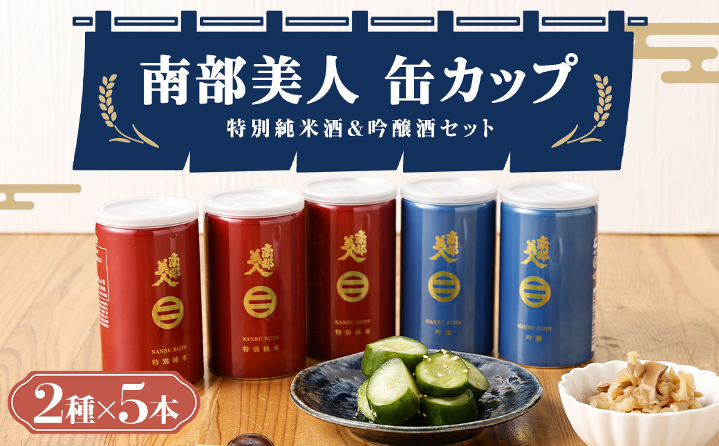 【南部美人】特別純米酒＆吟醸酒 缶カップセット ギフト箱入