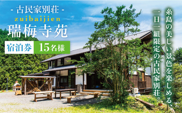 1日1組限定 糸島の自然豊かな山の中にひっそりと至福の空間