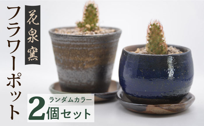 【花泉窯】 有田焼 窯元が作る フラワーポット 植木鉢 2個 セット [UAU004] 陶器 焼き物 やきもの 雑貨 インテリア