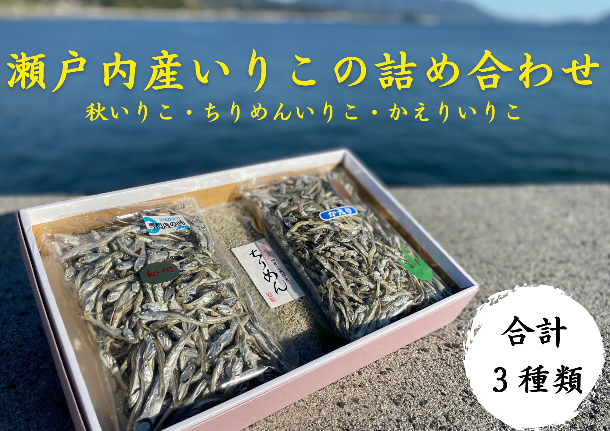 波静かな瀬戸内の海で獲れた、キラキラ輝くいりこです。