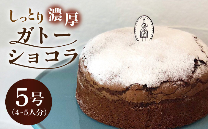 しっとり濃厚♪ガトーショコラ 1個 （約4～5名様分）| チョコレートケーキ ホールケーキ クリスマス| 