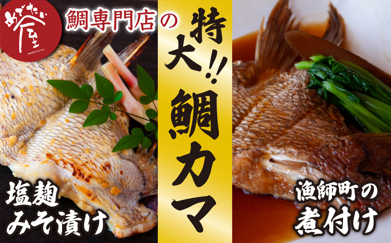 新鮮な真鯛を特殊製法でふっくらジューシーに焼き上げた、
鯛専門店「めでたい屋」の看板商品！
