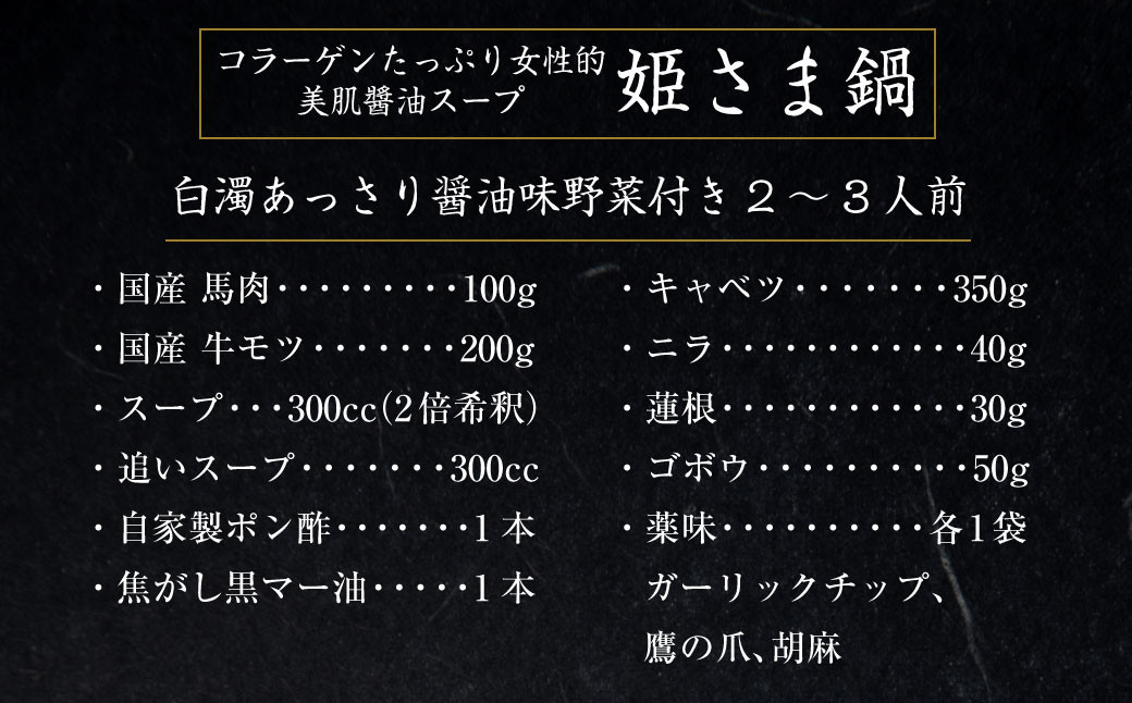 ”お鍋”さえあれば直ぐに食べられる特製 味噌 スープ 「殿さま鍋」と 美肌 醬油 スープ「姫さま鍋」のWセット！