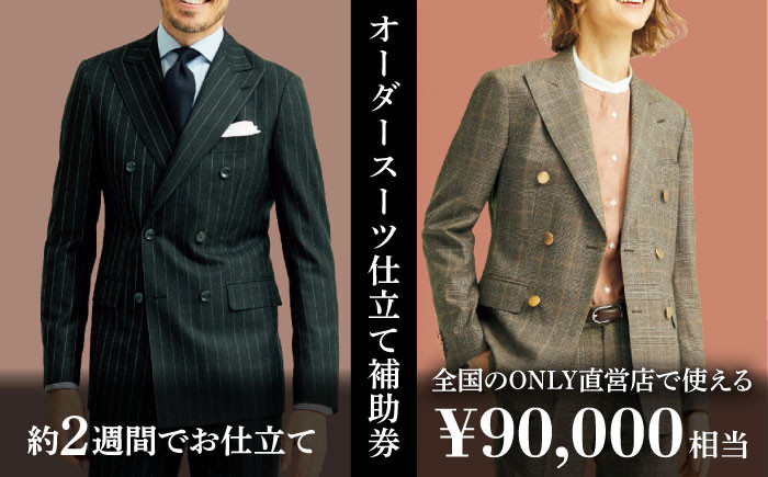 オンリー オーダースーツ お仕立て補助券 スーツ スーツ仕立券 オーダースーツ仕立券 チケット