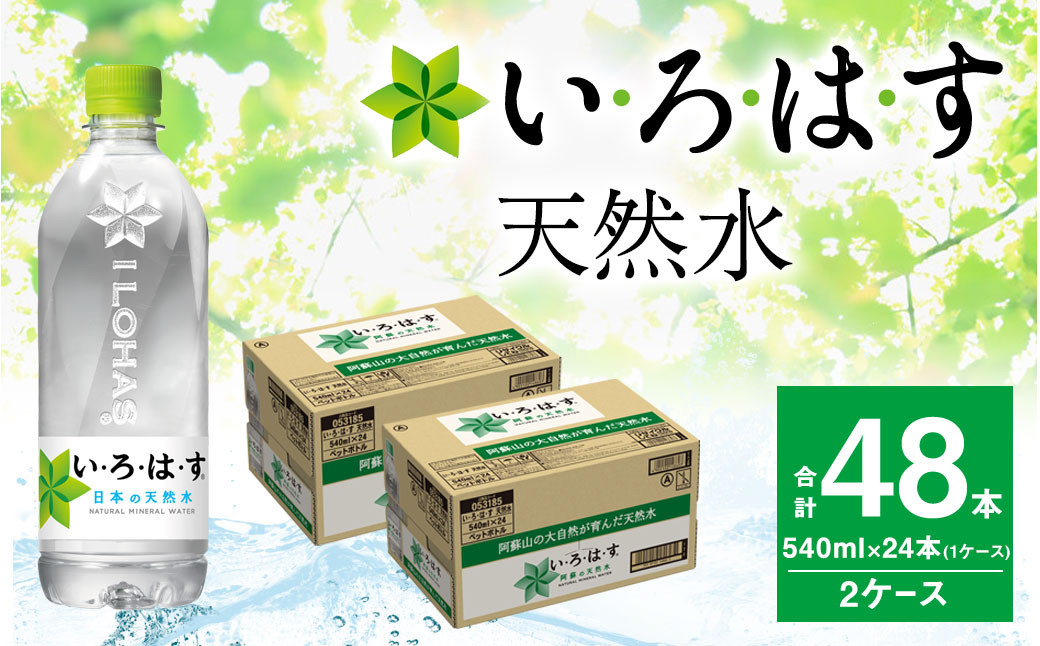 い・ろ・は・す(いろはす)阿蘇の天然水 540mlPET×24本(2ケース)