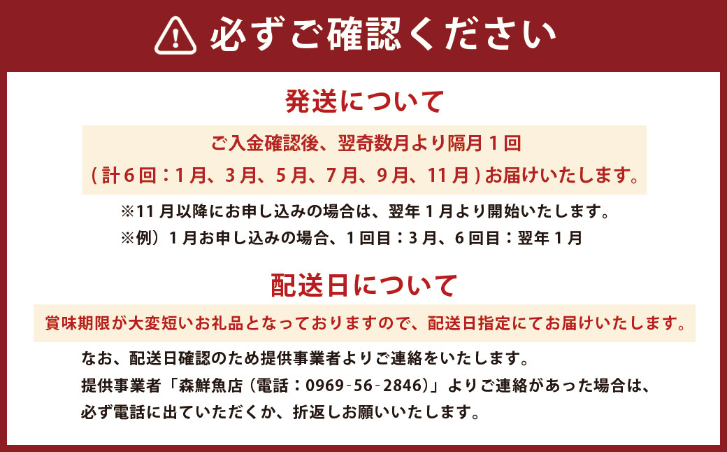 【6回発送】森鮮魚店がお届けする魚の定期便