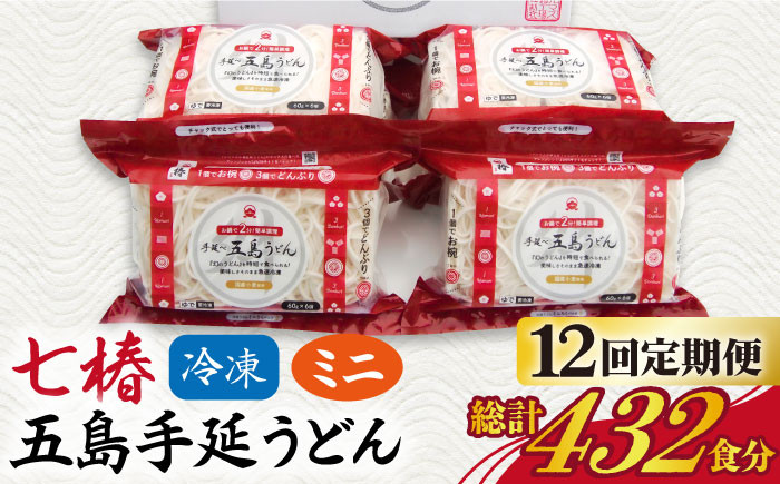 【全12回定期便】 冷凍 五島手延うどん 七椿 ミニ6食×6袋 / 五島うどん 名物 新上五島町