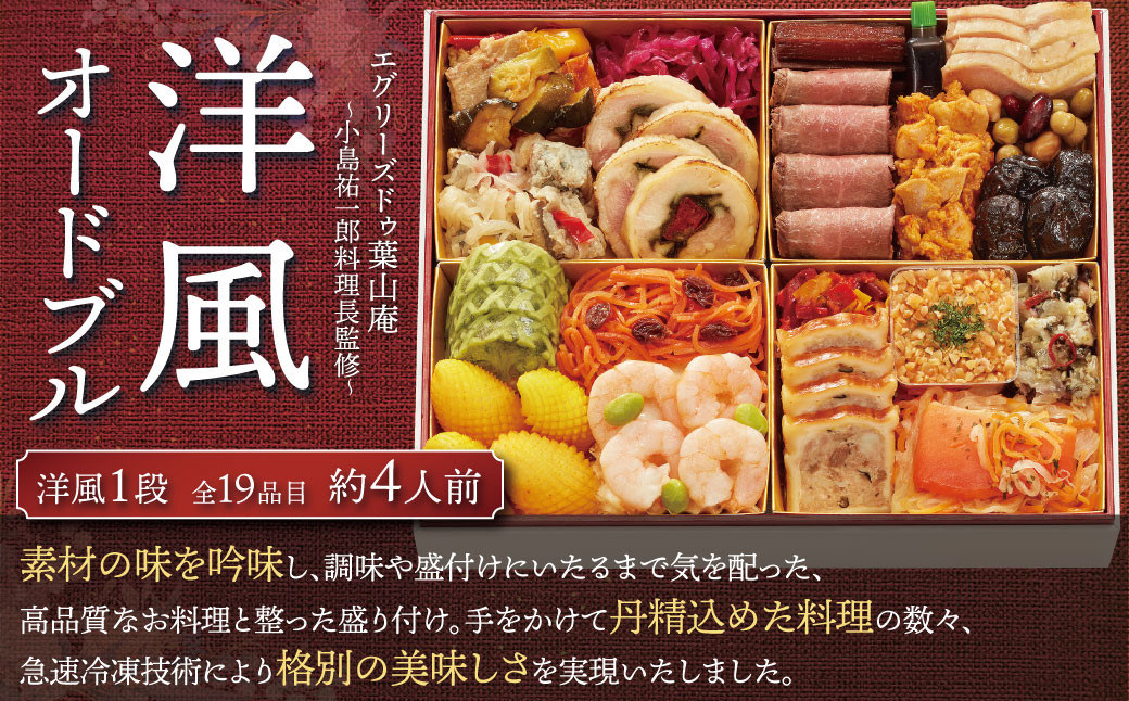 【2022年12月29日着】エグリーズドゥ葉山庵 「洋風オードブル」 お取り寄せ グルメ 北海道 北広島市
