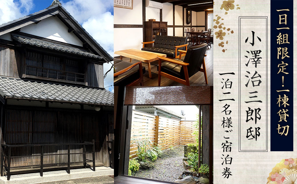 １日１組限定一棟貸切【小澤治三郎邸】1泊2名様ご宿泊券 宿泊券 旅行 旅 デート 家族 貸し切り