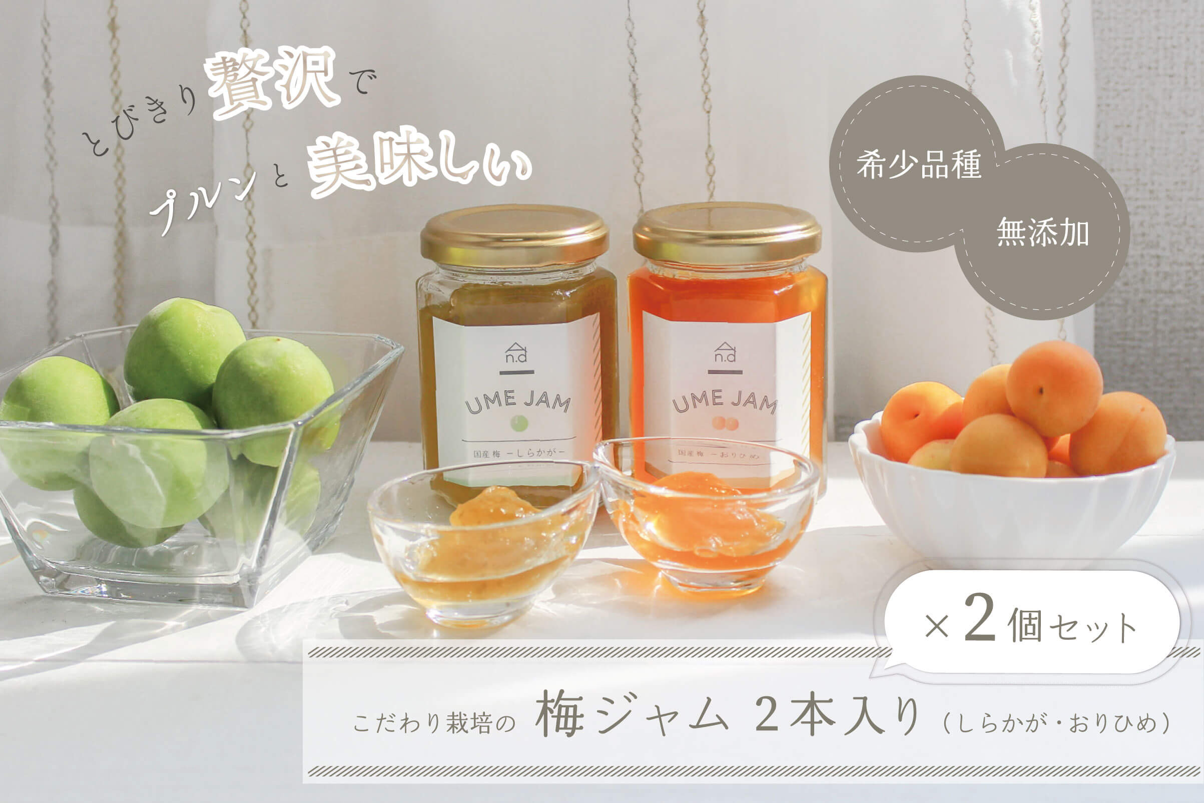 農薬を使わない畑で丁寧に育てた、希少品種を無添加で！2種類のこだわり梅ジャム。