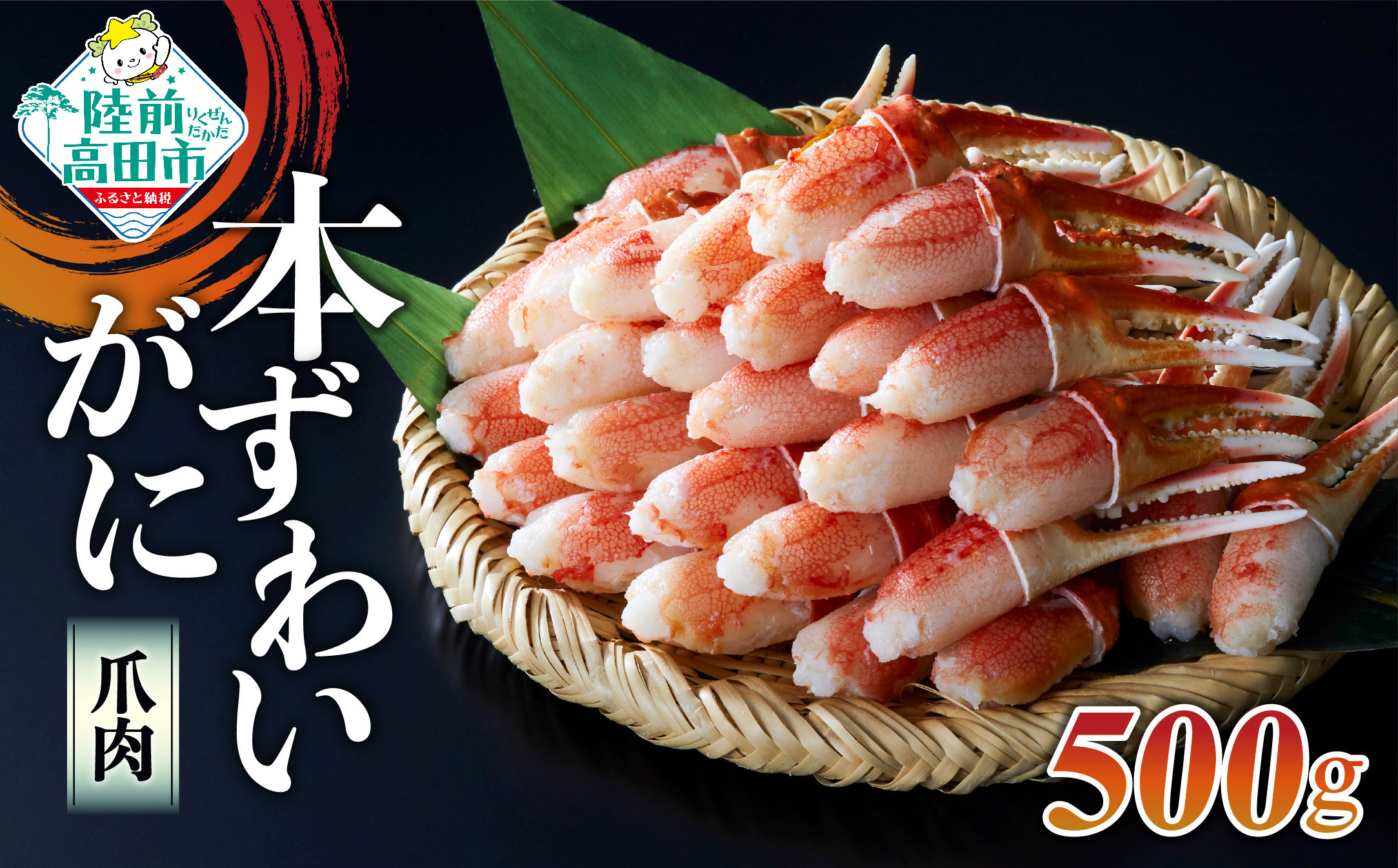 ズワイガニ爪肉500g