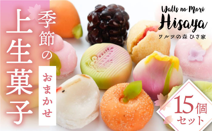 和菓子 上生菓子 練りきり ねり切り 季節 おまかせ セット 詰合せ 詰め合わせ 冷凍