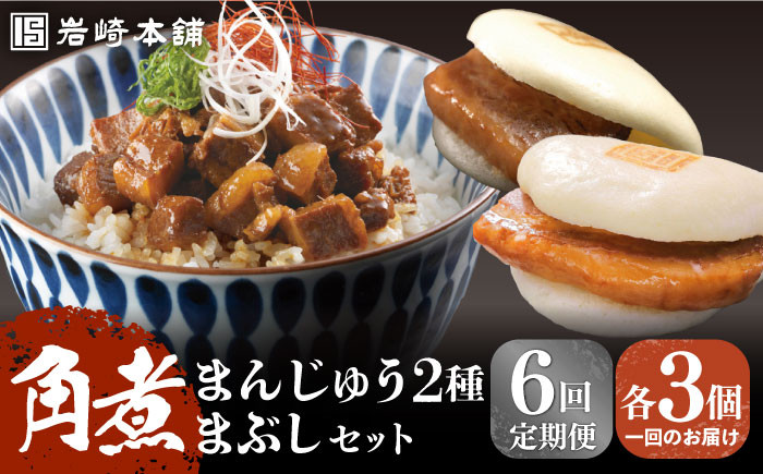 角煮 かくに 角煮まん 長崎 角煮まんじゅう 岩崎 岩崎本舗 定期 ていき 定期便 ていきびん