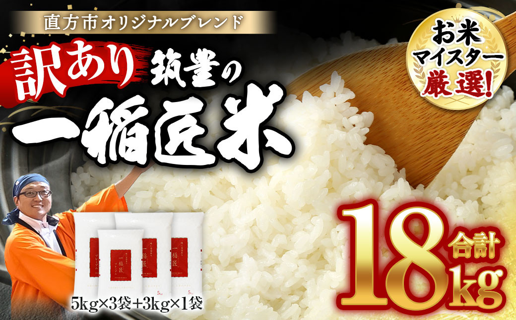 【期間限定】【訳あり】筑豊の一稲匠米 普通精米 15kg＋3kg 計18kg お米