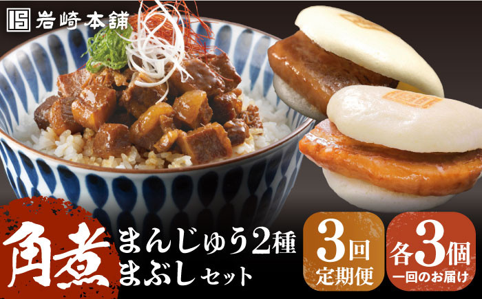 角煮 かくに 角煮まん 長崎 角煮まんじゅう 岩崎 岩崎本舗 定期 ていき 定期便 ていきびん