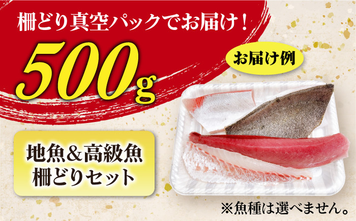 五島列島 お刺身 地魚＆高級魚 柵セット 4～5人前 約500g【竹】