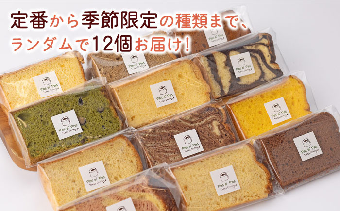 【しっとりフワフワ甘さ控えめ】カット シフォンケーキ アソート 12個 セット スイーツ 洋菓子 お菓子 つめあわせ 焼き菓子