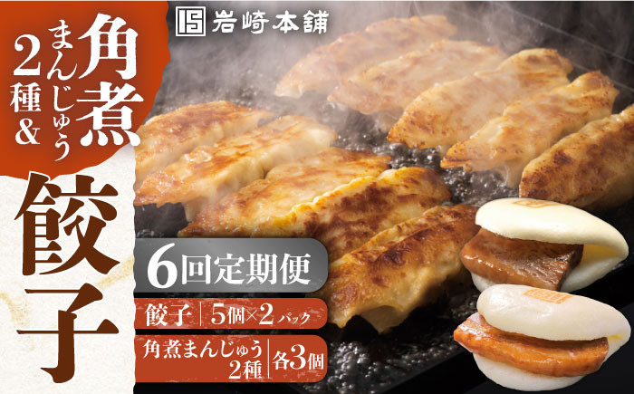 角煮 かくに 角煮まん 餃子 ぎょうざ 長崎 岩崎本舗 定期 ていき 定期便 ていきびん