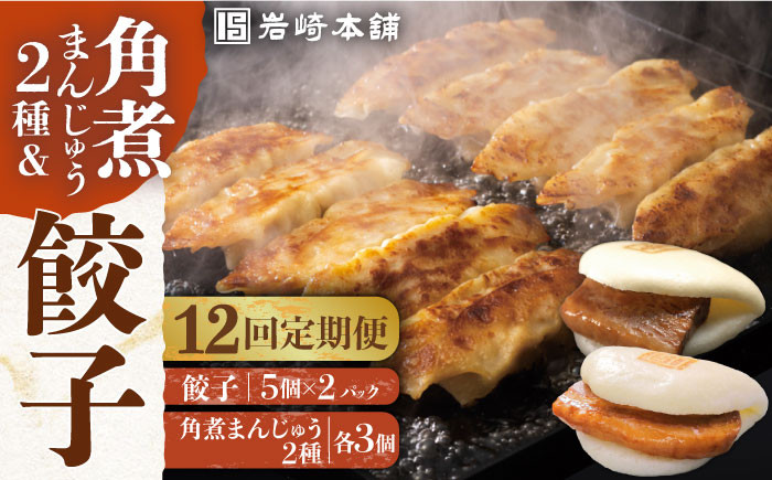 角煮 かくに 角煮まん 餃子 ぎょうざ 長崎 岩崎本舗 定期 ていき 定期便 ていきびん