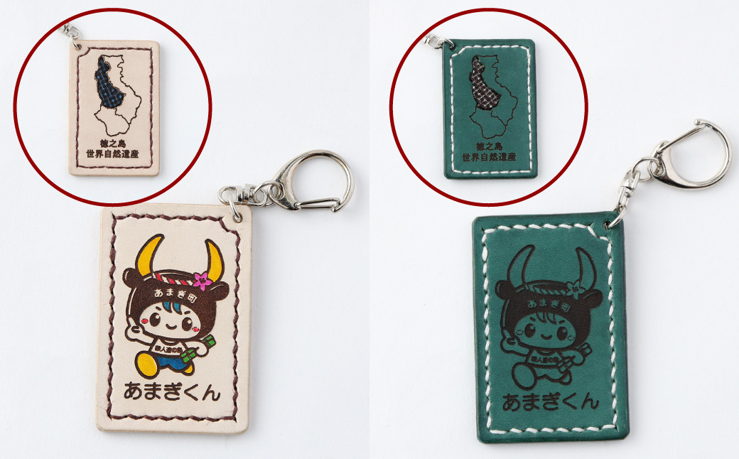世界自然遺産登録記念 天城町 限定 本革 キーホルダー Dセット マスコットキャラクター あまぎくん