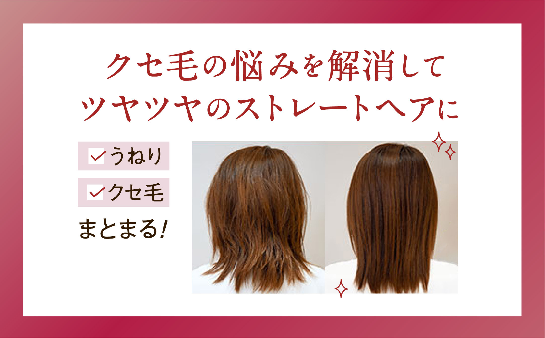 気になるクセやうねり・広がりに