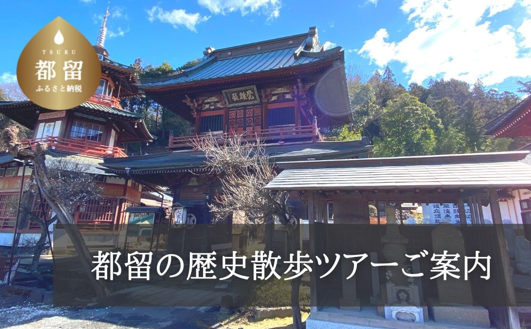 円通院（都留市内）