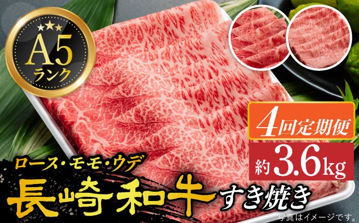 長崎和牛 すき焼き （ しゃぶしゃぶ ） 定期便 （ ロース / モモ / うで ）計3.6kg