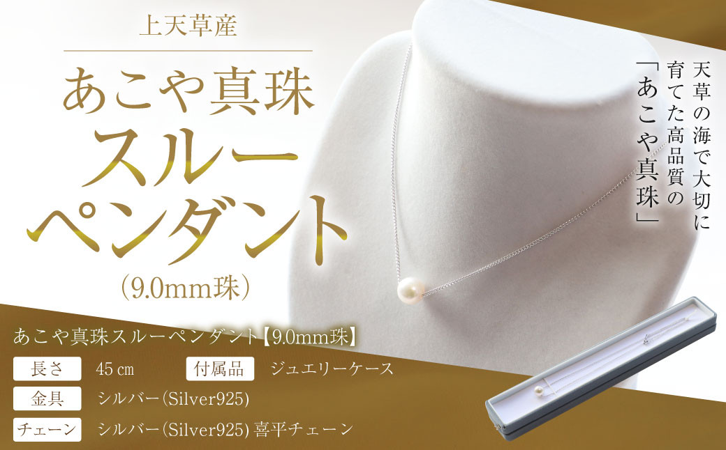 上天草産 あこや 真珠 スルーペンダント （9.0ｍｍ珠）