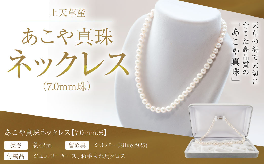 上天草産 あこや 真珠 ネックレス （7.0ｍｍ珠）